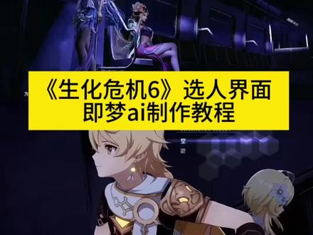 来教下大家用#即梦ai 制作生化危机6选人界面ai教程!#生化危机6选人界面p图 生化危机6选人界面ai指令 生化危机6选人界面ai视频教程 如果忧郁是一种天赋ai生成指令 #如果忧郁是一种天赋ai #AI分身戏精大赛 #我的AI分身杀疯了 即梦ai使用教程 即梦seedance2.0使用方法