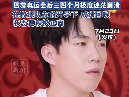 王楚钦称以前看评论现在不看了“已经屏蔽掉所有社交软件”巴黎奥运会后三四个月 极度迷茫 崩溃在教练队友的开导下 成绩回暖 状态更积极正向#王楚钦#已经屏蔽掉所有社交软件