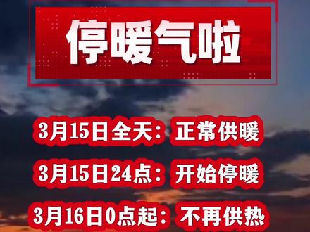 3月15日24点停暖! #停暖 #供暖 #热力公司 #停暖气
