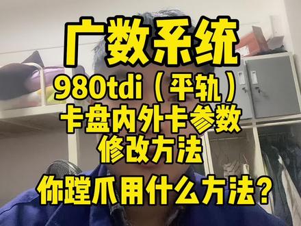 广数系统980TDI平轨车床液压卡盘内外卡参数修改方法。平常你是怎么蹚爪子的呢?#数控车床加工 #数控编程 #零件加工 #车工