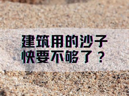 建筑沙子是哪里来的?#建筑设计 #钢结构工程 #工业厂房 #商业空间设计 #幕墙设计