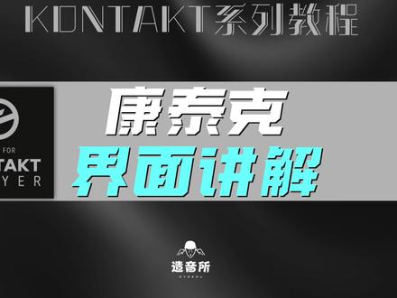 康泰克界面讲解#cubase #编曲 #混音#音乐制作@造音所钢琴课