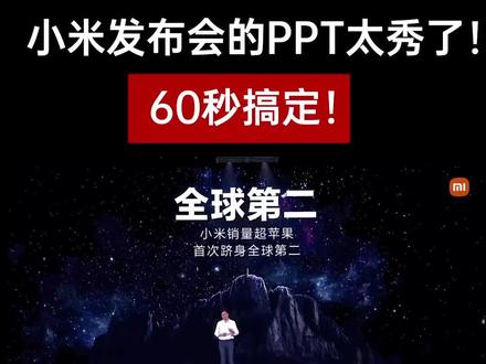 太炸了!小米发布会PPT同款效果—动态视频背景,原来这么简单!#ppt教学 #小米手机 #职场 @抖音小助手
