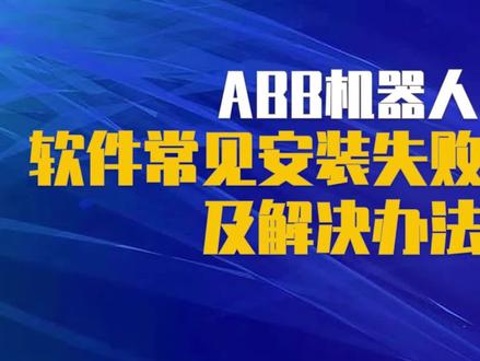 1.2 常见安装失败的原因及解决办法#abb工业机器人培训 #工业机器人教育 #工业机器人教学#abb机器人