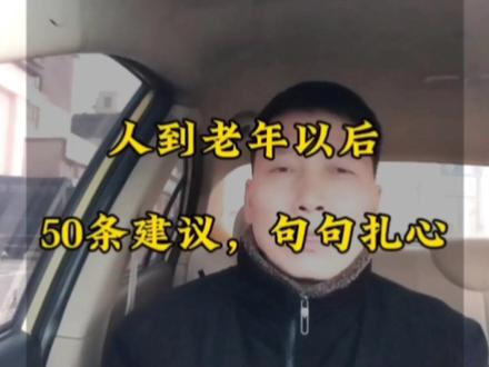 人到老年以后,50条建议,句句扎心#人生经验 #生活情感 #养儿防老 #大实话 #改变命运 #真理