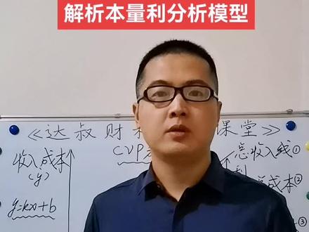 本量利分析模型,一个不错的财务工具,可运用于盈亏平衡点与目标利润的测算。#知识分享 #会计 #财务管理 #企业管理 #财税