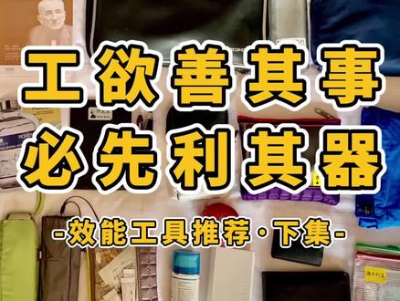 效能工具推荐·下篇,每一款APP都是我们最好的帮手,好好使用它事半功倍#时间管理#叶武滨时间管理