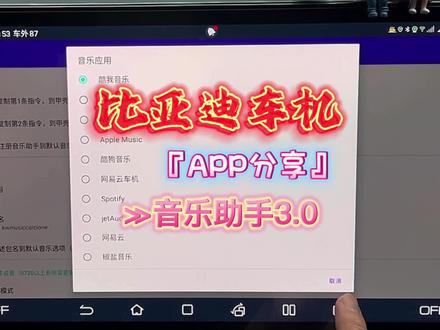 比亚迪车机APP分享(音乐助手3.0)让3.0的车机有无线可能,请笑纳#新能源汽车 #新能源领航计划 #比亚迪 #比亚迪汉 #比亚迪唐 #比亚迪宋plus #比亚迪汉dmi #每天一个用车知识 #懂车帝 #抖音汽车