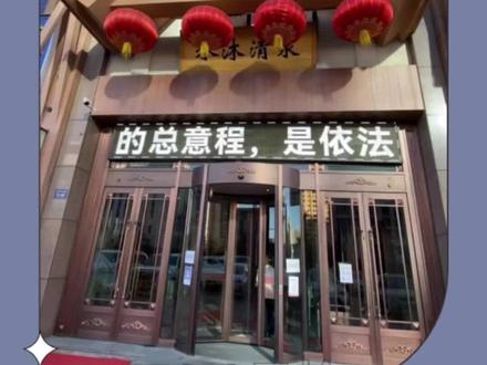 #青海美好推荐官 #洗浴汗蒸 来水沐清泉洗浴,泡汤、放松一整年的疲惫吧~现在去体验,还有优惠团购可以选择哦~