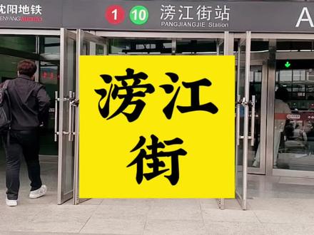 盘点沈阳地铁站名:沈阳争议最大地名,没有之一!#滂江街