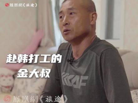 57岁朝鲜族大叔在韩国打工13年:在韩国打工的朝鲜族估计得有百万#韩国 #朝鲜族 #出国打工 #访谈