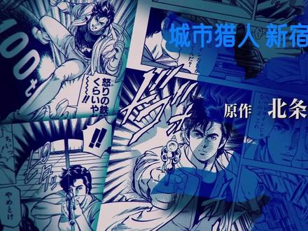 城市猎人 新宿剧场版 #动漫