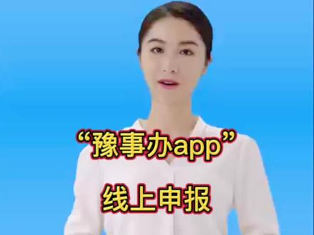新生儿出生“一件事”业务办理操作指南!#固始县政务服务中心#新生儿一件事一次办 #线上操作指南