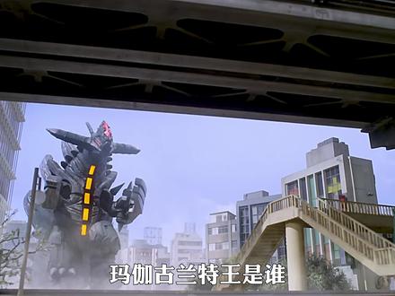 玛伽古兰特王人物志:传说的土之魔王兽,最后败在了物理知识方面 #奥特曼 #魔格古兰特王 #奥特曼之日