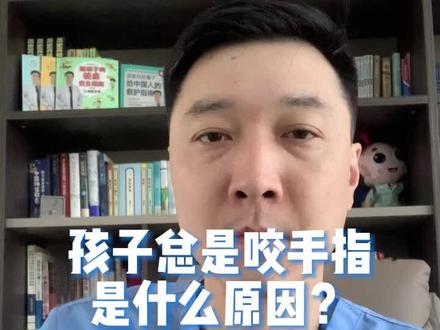 孩子总是咬手指是什么原因?@巍子的生活号 可以找到这本书!#孩子咬手指怎么办 #异食癖 #异食癖吃土 #儿童健康 #给孩子的健康安全指南