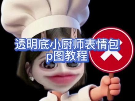 透明底小厨师打勾打叉表情包制作教程来咯 yesno小厨师p图素材 小厨师p图素材 厨师帽表情包制作教程 小厨师p图 打勾打叉表情包 #万能表情包 #小厨师表情包 #醒图焚决的神 #醒门永存 #人类对醒图的开发不足百分之一 打勾打叉举牌图纸 小厨师p图底图素材 yesno表情包 yesno表情包素材图 yesno表情包p图素材 yesno表情包怎么制作 yesno表情包制作教程 yesno表情包p图教程