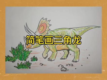 简笔画三角龙#恐龙 #简笔画 #画画 #三角龙 #绘画教程 #儿童画