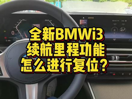 全新BMW i3续航里程怎么进行复位操作? #汽车知识 #汽车小常识 #带你懂车 #用车知识 #宝马 #宝马i3