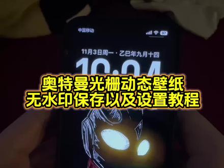 你要的奥特曼动态壁纸设置来了 奥特曼动态壁纸保存方法 奥特曼光栅壁纸设置教程 迪迦动态壁纸 #光栅壁纸 #奥特曼动态壁纸 #锁屏壁纸 #光栅壁纸设置教程 #即梦ai 小米光栅壁纸怎么设置 光栅壁纸怎么设置 oppo光栅壁纸怎么设置 iqoo15光栅壁纸怎么设置 x300光栅壁纸怎么设置 vivo光栅壁纸怎么设置 iqoo光栅壁纸怎么设置 荣耀光栅壁纸怎么设置 光栅壁纸怎么设置 苹果动态壁纸怎么设置 奥特曼光栅壁纸怎么设置 奥特曼动态壁纸怎么设置 动图怎么保存到相册 光栅壁纸动态图 originos6.0光栅壁纸推荐 originos6.0光栅壁纸怎么设置 泽塔动态壁纸 奥特曼墙纸 小米光栅壁纸 光栅壁纸oppo 光栅壁纸小米 光栅壁纸vivo 光栅壁纸iqoo 光栅壁纸荣耀 橘子6光栅壁纸原图 光栅壁纸视频素材 光栅壁纸素材高清4k原图 光栅壁纸高清 小米锁屏光栅 动态光栅卡 光栅壁纸分享 光栅壁纸推荐四张 ios光栅壁纸设置教程 光栅锁屏 光栅壁纸苹果设置 vivo光栅壁纸设置教程 iqoo光栅壁纸设置教程 小米光栅壁纸设置教程 oppo光栅壁纸设置教程 iqoo15光栅壁纸设置教程 vivox300光栅壁纸设置教程 荣耀光栅壁纸设置教程 苹果光栅壁纸设置教程 苹果动态壁纸设置教程 小米光栅锁屏 光栅壁纸定制 光栅壁纸都有哪些手机可以用 光栅壁纸贴纸 趣味光栅 vivo橘子系统 橘子6系统设置 originos6光栅壁纸适配机型 橘子6系统壁纸 vivo怎么长按拖动图片 橘子6系统适配机型 originos6壁纸 vivo光栅壁纸有哪些手机可以用 光栅壁纸手机适配 光栅壁纸高清4k素材保存教程 光栅壁纸推荐 手机壁纸 手机锁屏 动态锁屏 动态壁纸 光栅动态壁纸 壁纸分享