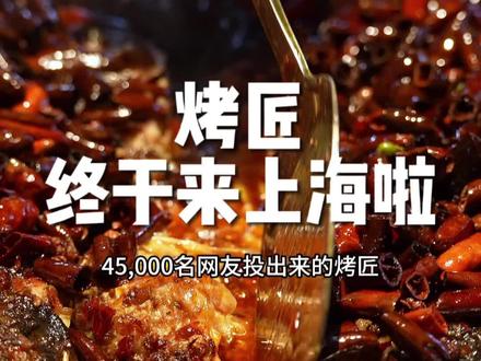 烤匠终于来上海了。排队6个多小时的烤匠 ,究竟有多好吃?#烤匠进上海 #不吃火锅就吃烤匠 #烤匠麻辣烤鱼 #上海新晋排队王