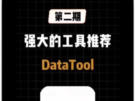 《datatool》视频下载工具,拿走吱声。#datatool #视频下载 #免费工具 #知识分享 #音乐种草计划