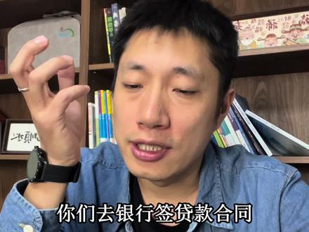 签贷款合同,你知道为什么很多选项银行不让你选?#面签#房产知识