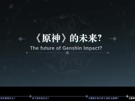 会陪伴我们很久 很久… #原神前瞻 #原神