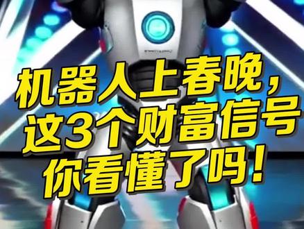 机器人再上春晚,大多人可能没看懂这3个信号! 国产机器人正加速摆脱“组装依赖”,聪明的机构可能早已提前布局关键赛道。如果你也想抓住这波国产替代与技术升级的机会,我们一起深度拆解!#机器人 #投资 #财经 #股票 #人工智能