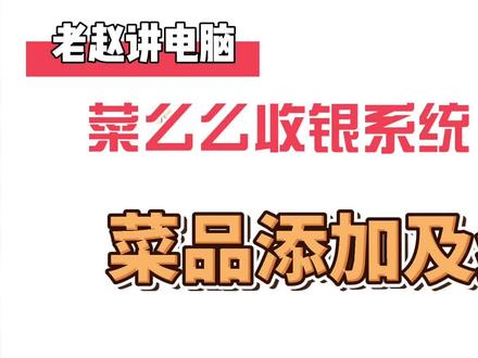 #知识分享 #原创 #每天跟我涨知识 菜么么收银系统如何进行菜品添加维护