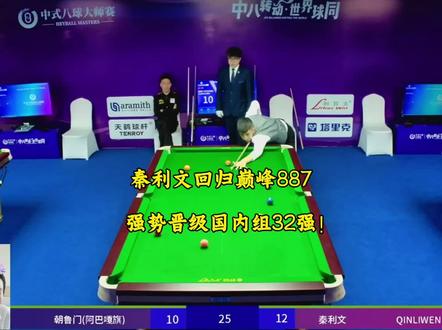秦利文强势回归巅峰887。成功战胜朝鲁门晋级国内组32强!#台球 #秦利文 #朝鲁门