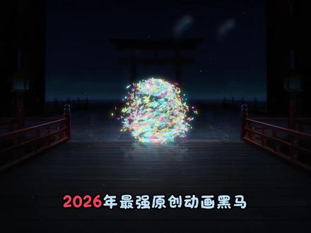 2026年一月最强黑马神作《超时空辉夜姬》 #动漫推荐 #动漫 #超时空辉夜姬 #青年创作者成长计划