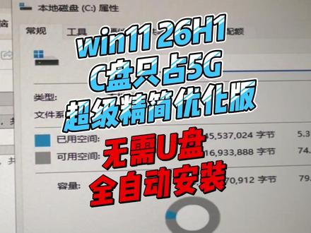 windows11 26H1精简游戏版,C盘只占5个G,丝滑 保姆级教程
#windows11精简版
#26H1
#系统安装教程
#windows11
#win11