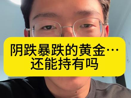 985炒股员坚定看好黄金的长线 本来计划今天录好明天发的,想不到金价跌的如此快,视频还没发出去马上快跌破4600了,明天发的就成了明日黄花了…#黄金暴跌 #黄金价格 #金融常识