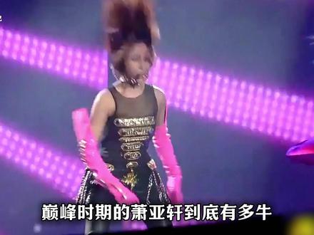 萧亚轩,华语乐坛唱跳天花板,一张专辑就能横扫整个亚洲市场,暌违13年还能压轴出场跨年晚会舞台!#萧亚轩 #神级现场 #星野笔记 #青年创作者成长计划 #抖音合集升级计划