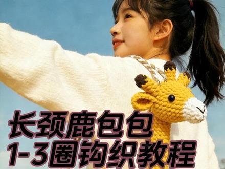 🦒 长颈鹿包包(包身)1-3圈钩织教程
线材:冰条线
钩织:6.0
钩织长颈鹿包包、亲子包包
#钩针教程#长颈鹿奶奶 #钩织包包#长颈鹿包包 #真实生活分享计划