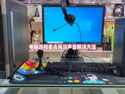 电脑连接麦克风没声音怎么解决 #麦克风 #电脑知识 #电脑技巧