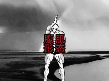 腹肌的各种形态 看看你是哪一种?#健身 #腹肌 #减脂 #增肌 #鲨鱼线马甲线