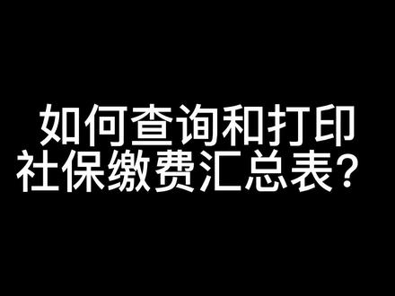 社保缴费情况和汇总#社保费查询 #社保缴款汇总 #会计实操