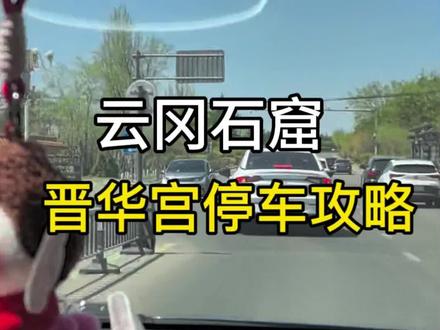节假日来云冈,大家必须知道的停车攻略。#云冈石窟