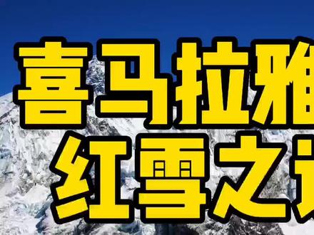 喜马拉雅山红雪之谜,到底是怎么回事呢?原来就是因为这种植物。 #带你看世界 #雪山 #看世界