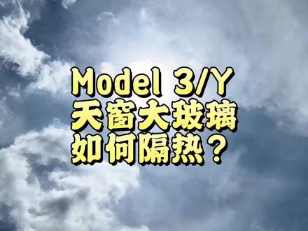 #特斯拉 #天窗 隔热,高性价比的解决方案#model3 #modely #特斯拉必备好物 #遮阳帘