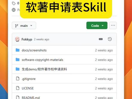 软著申请表Skill #计算机 #程序员 #github #开源 #软著
