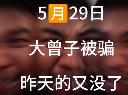 大曾子被骗 昨天舞今天挨打#大曾子 #股票 #财经 #实盘记录