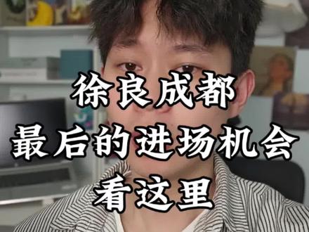 成都徐良三开都结束了,居然还有人没有圆梦成功#徐良成都演唱会 #徐良演唱会 #徐良