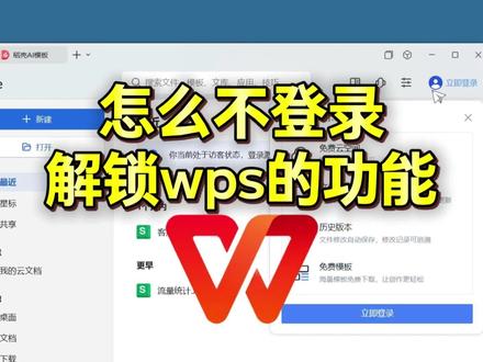 怎么不登录解锁wps的功能
#wps #办公技巧 #干货分享#sunwoo通讯录