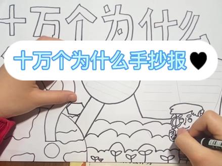 十万个为什么手抄报小学生四年级#小学生手抄报 #绘画🎨 #画画使我快乐 #一起学画画 #想画就画
