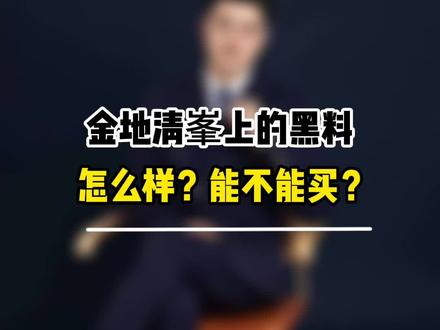 金地清峯上的黑料!怎么样?能不能买?#西安楼市 #西安 #金地清峯上 #西安房产 #西安楼市风云