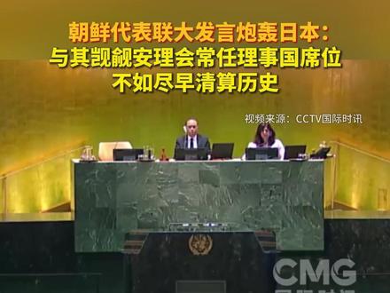 朝鲜代表联大发言炮轰日本:与其觊觎安理会常任理事国席位,不如尽早清算历史