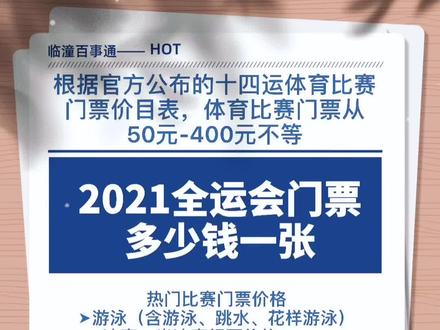 2021十四运的门票价格出炉了,从50到400不等!#西安 #十四运 #门票