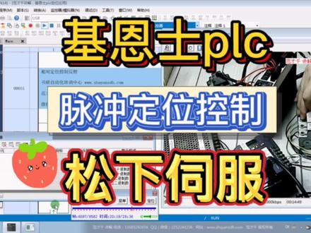 基恩士plc脉冲定位松下伺服视频教程详细讲解 #plc #plc教学 #plc培训 #编程 #编程入门 #工控 #工控自动化 #工业自动化 #基恩士plc #松下伺服